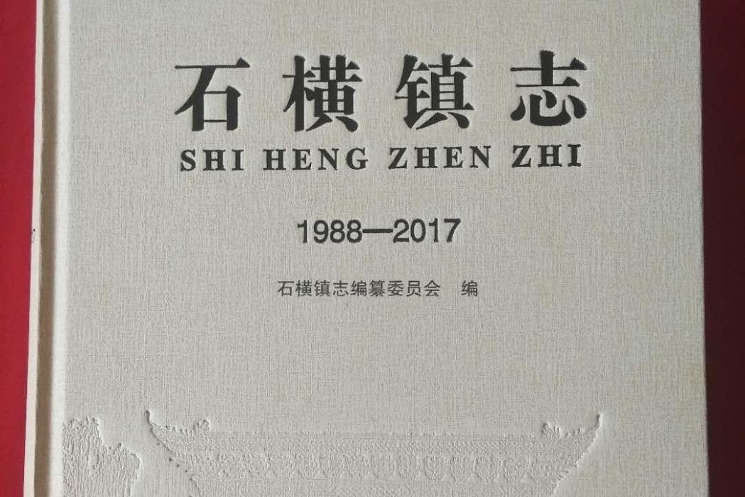 石橫鎮志 石橫鎮志