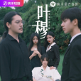 葉穆 葉穆