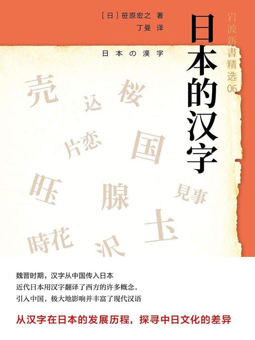 日本的漢字 日本的漢字