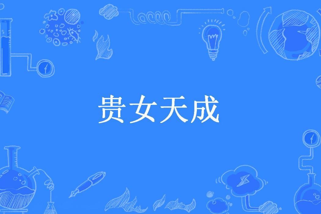 貴女天成(貝曼所著小說) 貴女天成(貝曼所著小說)