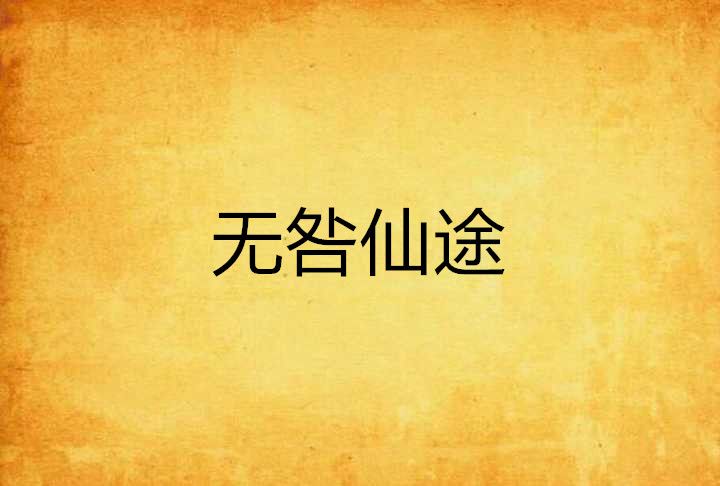 無咎仙途 無咎仙途
