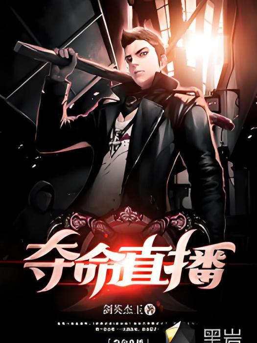 奪命直播(劍英傑玉創作的網路小說) 奪命直播(劍英傑玉創作的網路小說)