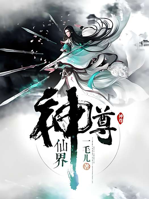 仙界神尊 仙界神尊