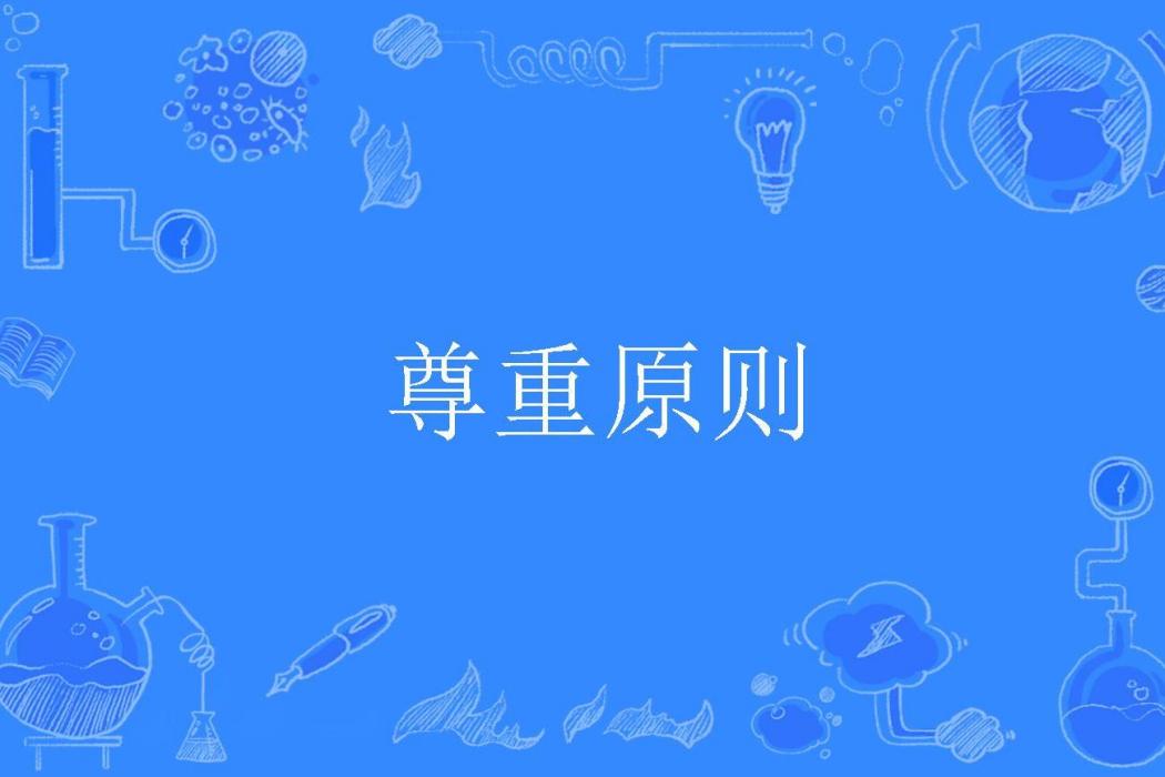 尊重原則 尊重原則