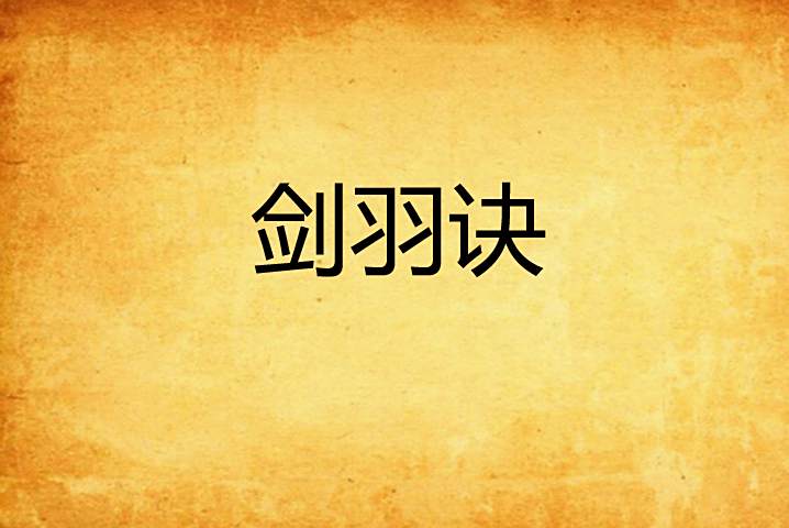 劍羽訣