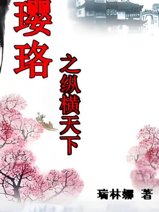 瓔珞2 瓔珞2