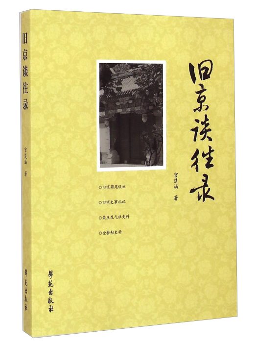舊京談往錄 舊京談往錄