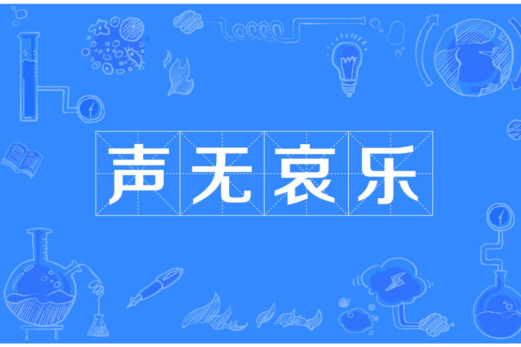 聲無哀樂(漢語詞語) 聲無哀樂(漢語詞語)