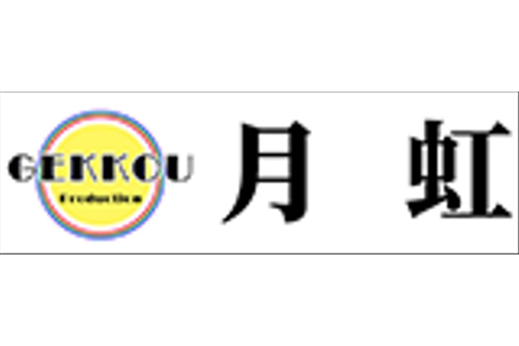 月虹(日本動畫製作公司) 月虹(日本動畫製作公司)