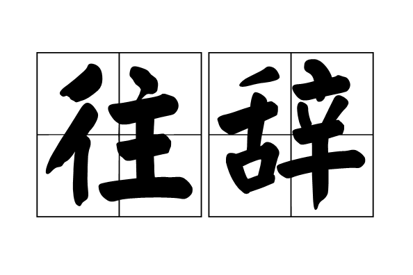 往辭 往辭