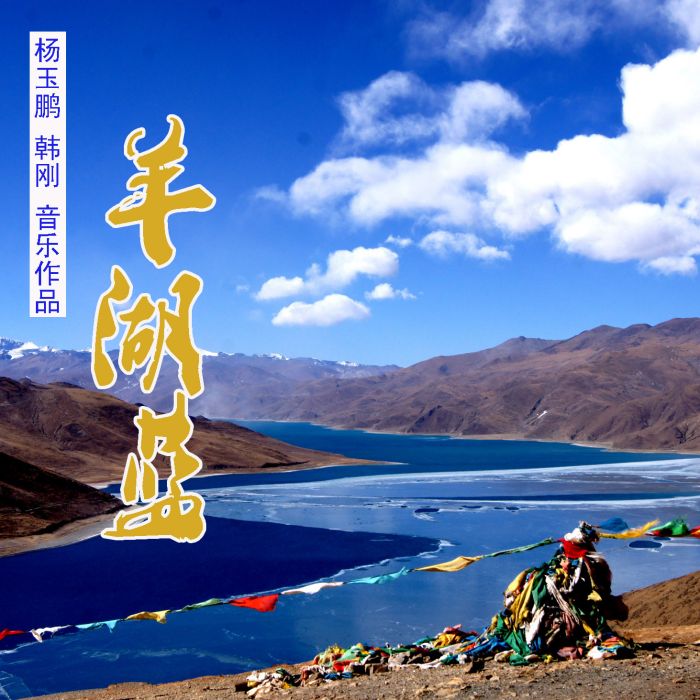 羊湖藍 羊湖藍