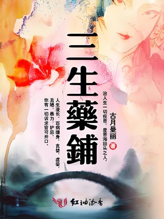 三生藥鋪 三生藥鋪