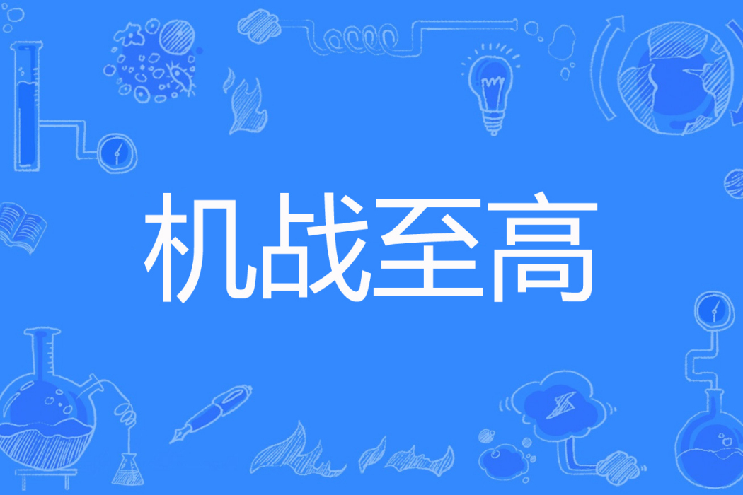 機戰至高 機戰至高