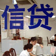 活期貸款 活期貸款