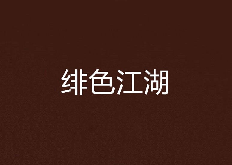 緋色江湖 緋色江湖