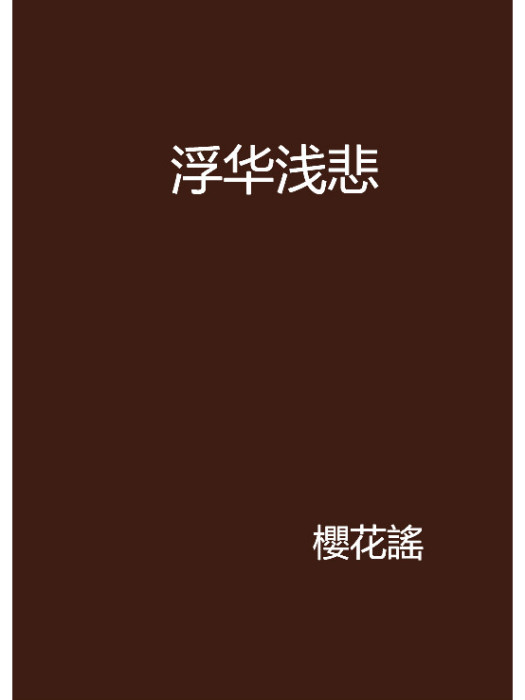 浮華淺悲 浮華淺悲