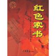 紅色家書(中國畫報出版社出版的圖書)