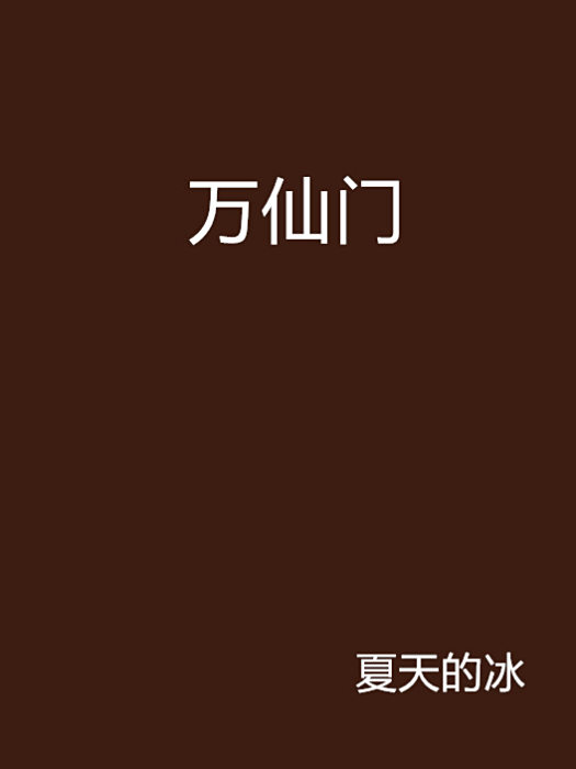萬仙門 萬仙門