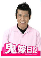 鬼嫁日記(日本2005年觀月亞里莎主演電視劇)