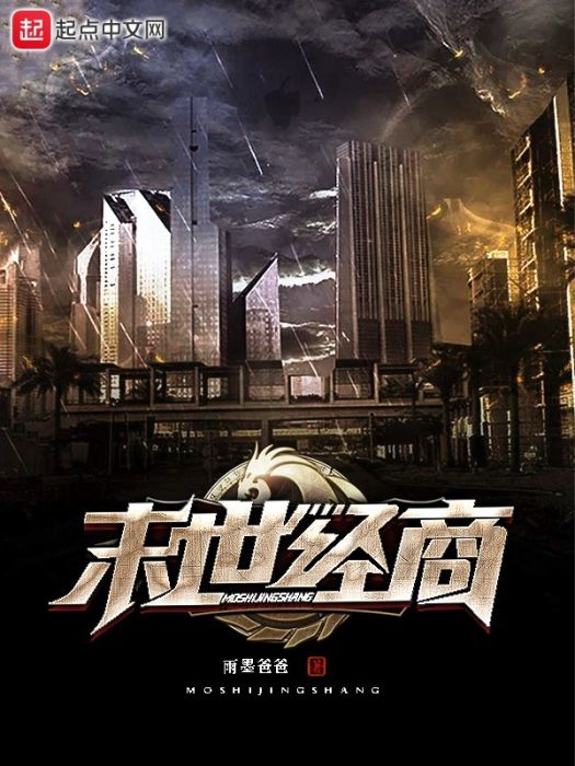 末世經商 末世經商