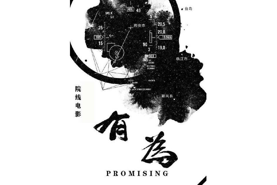 有為(2021年詹朝旋、盧敏、張壹男編劇的電影) 有為(2021年詹朝旋、盧敏、張壹男編劇的電影)
