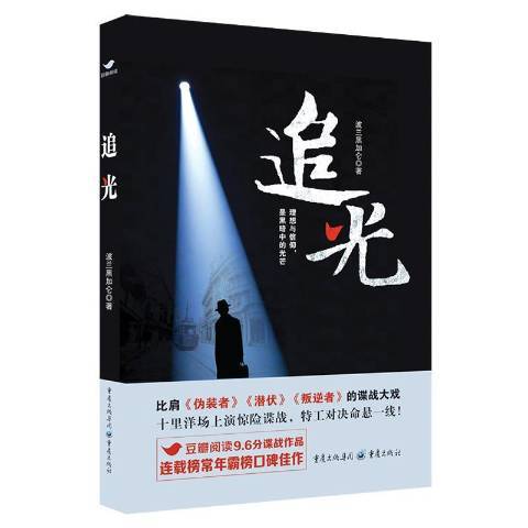 追光(2022年重慶出版社出版的圖書) 追光(2022年重慶出版社出版的圖書)