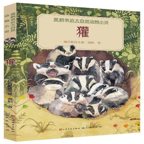 獾(2015年人民文學出版社出版的圖書) 獾(2015年人民文學出版社出版的圖書)