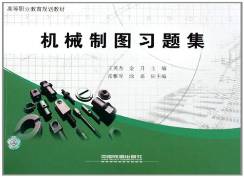 機械製圖習題集(王英傑、金升主編2009年出版圖書)