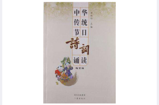 中華傳統節日詩詞誦讀