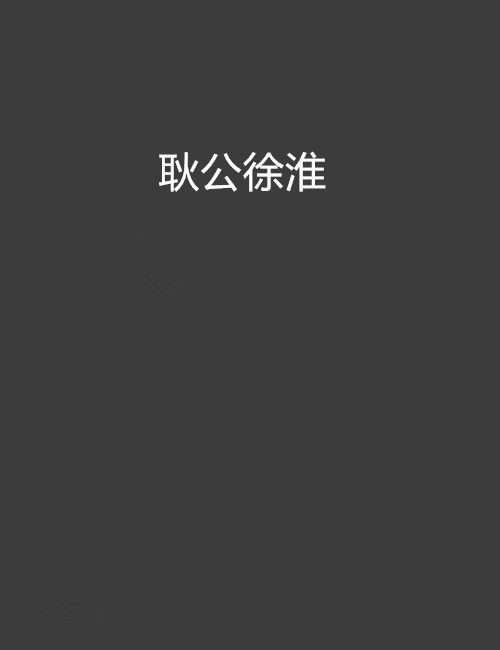 耿公徐淮 耿公徐淮
