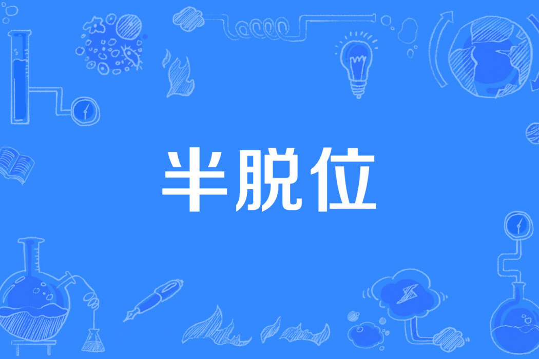 半脫位 半脫位
