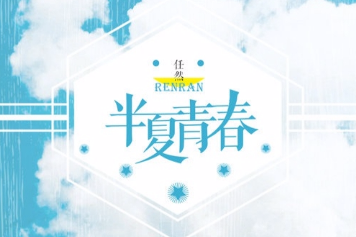 半夏青春(任然演唱歌曲) 半夏青春(任然演唱歌曲)