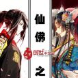 仙佛之尊 仙佛之尊