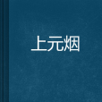 上元煙 上元煙