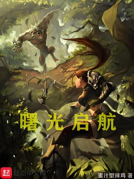 曙光啟航 曙光啟航