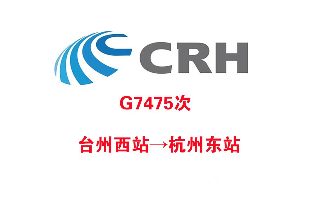 G7475/G7474次列車 G7475/G7474次列車