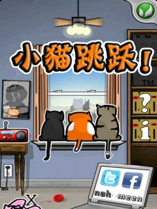 小貓跳躍 小貓跳躍