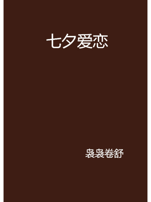 七夕愛戀 七夕愛戀