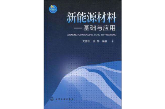 新能源材料(“十二五”上海重點圖書)