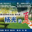 楊光的夏天 楊光的夏天