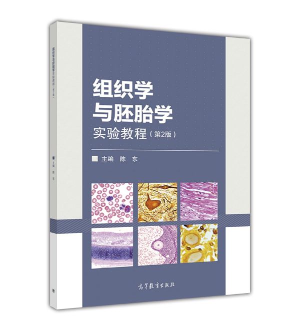 組織學與胚胎學實驗教程（第2版）