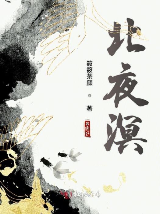 北夜溟