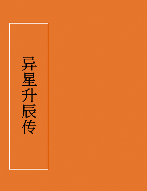 異星升辰傳 異星升辰傳