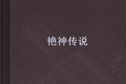 艷神傳說 艷神傳說