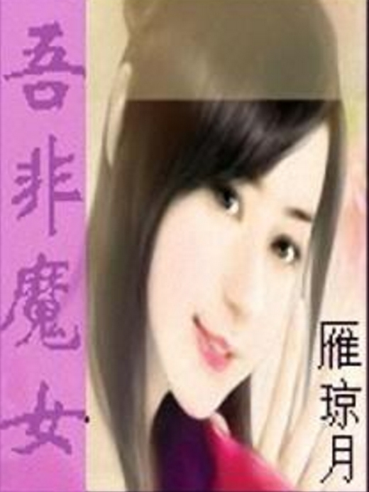 吾非魔女 吾非魔女