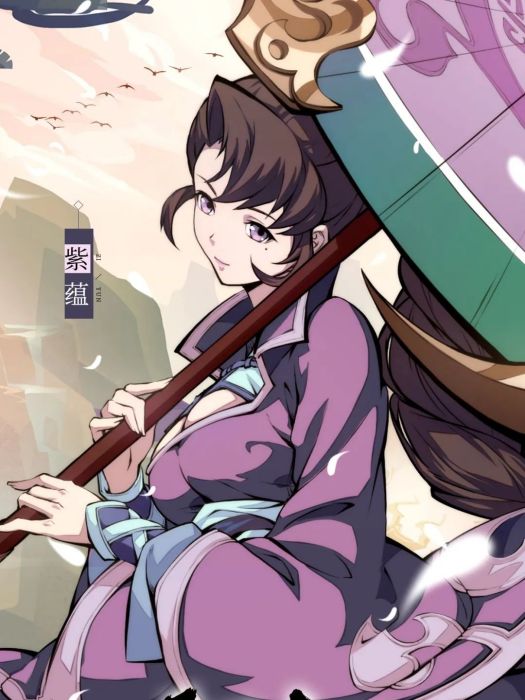 紫蘊 紫蘊
