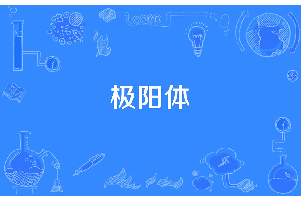 極陽體