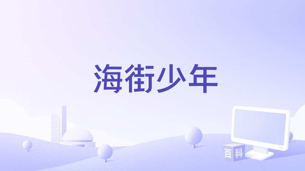 海街少年(鄧喬杉創作的電影劇本) 海街少年(鄧喬杉創作的電影劇本)