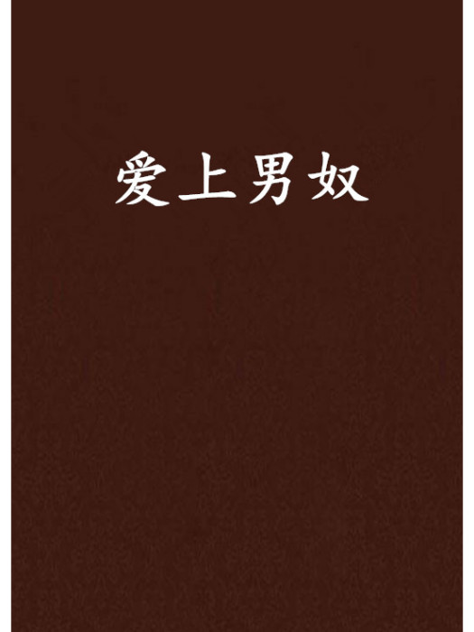 愛上男奴 愛上男奴