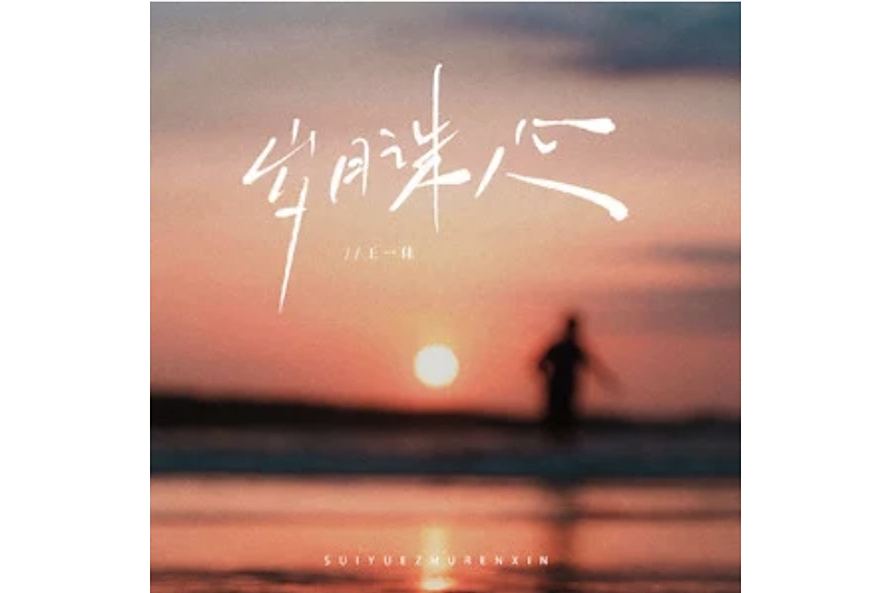歲月誅人心